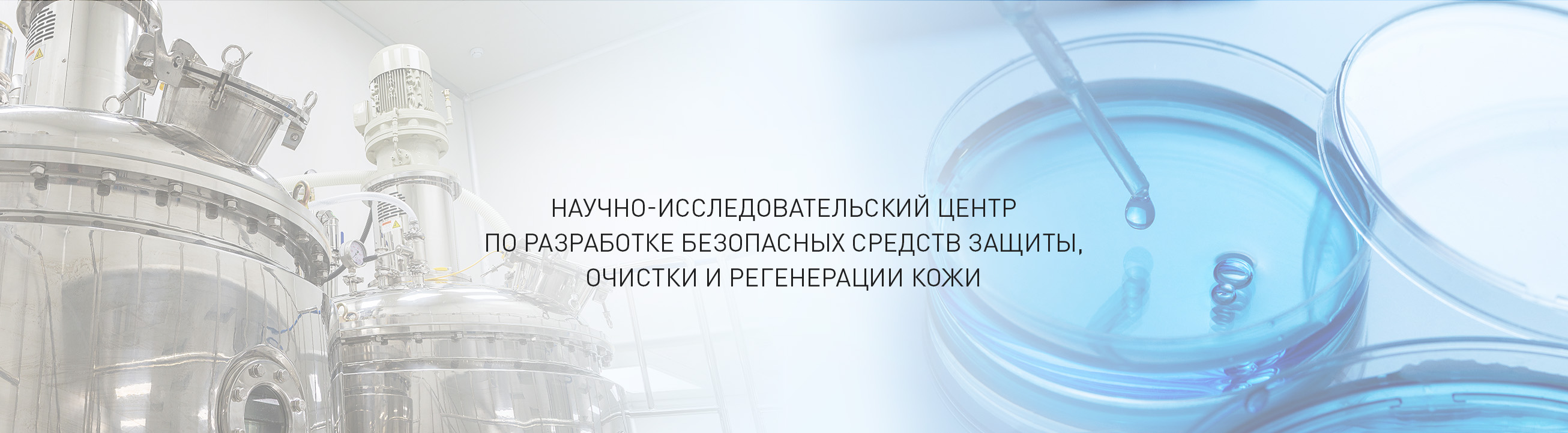 Научно-исследовательский центр по разработке безопасных средств защиты, очистки, и регенерации кожи